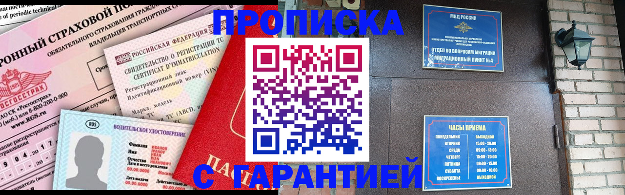 прописка штамп в Подольске
